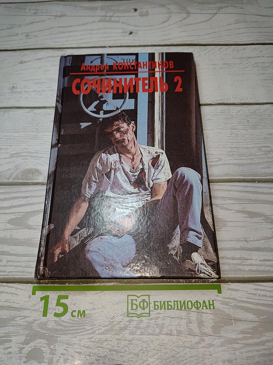 Сочинитель 2