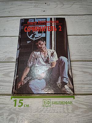 Сочинитель 2