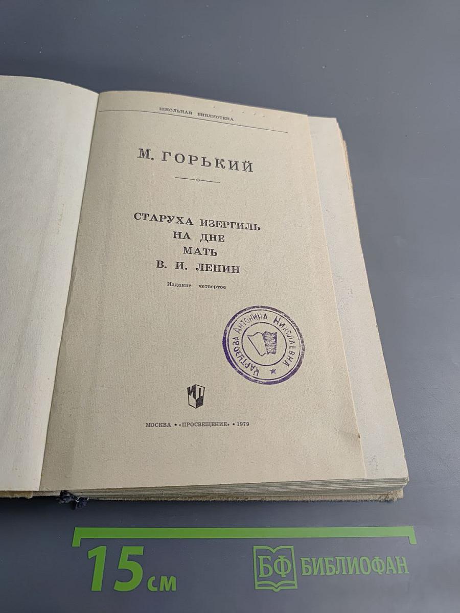 Горький М. Старуха Изергиль, На дне, Мать; В. И. Ленин (сборник для 9 класса)