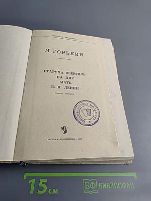 Горький М. Старуха Изергиль, На дне, Мать; В. И. Ленин (сборник для 9 класса)