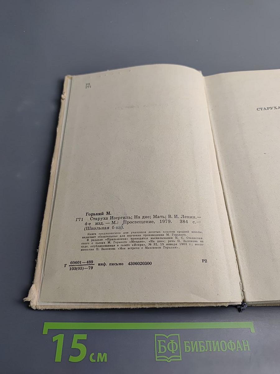 Горький М. Старуха Изергиль, На дне, Мать; В. И. Ленин (сборник для 9 класса)