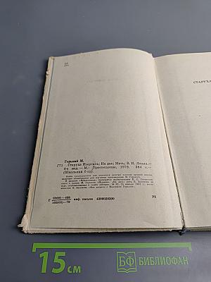 Горький М. Старуха Изергиль, На дне, Мать; В. И. Ленин (сборник для 9 класса)