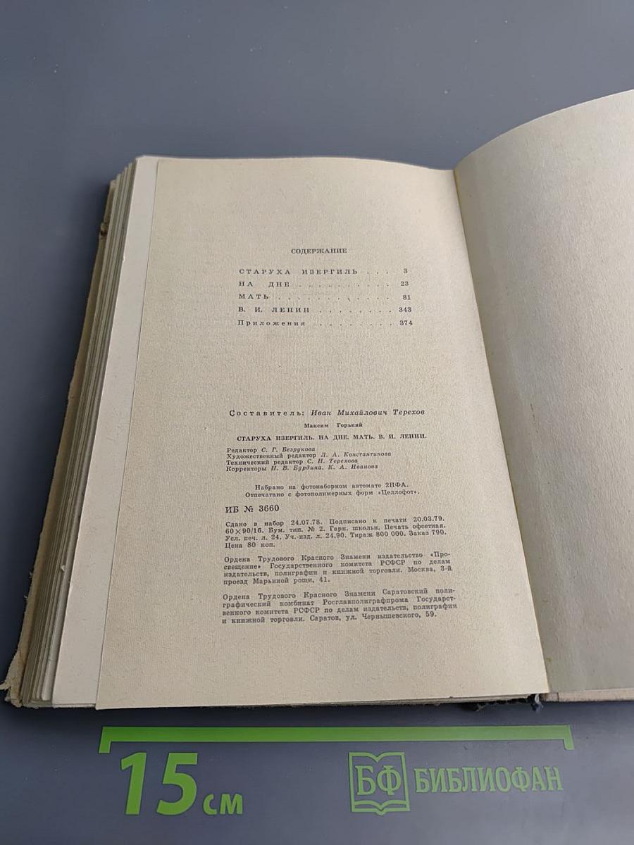 Горький М. Старуха Изергиль, На дне, Мать; В. И. Ленин (сборник для 9 класса)