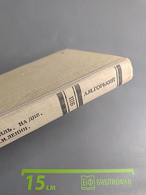 Горький М. Старуха Изергиль, На дне, Мать; В. И. Ленин (сборник для 9 класса)