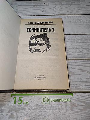 Сочинитель 2