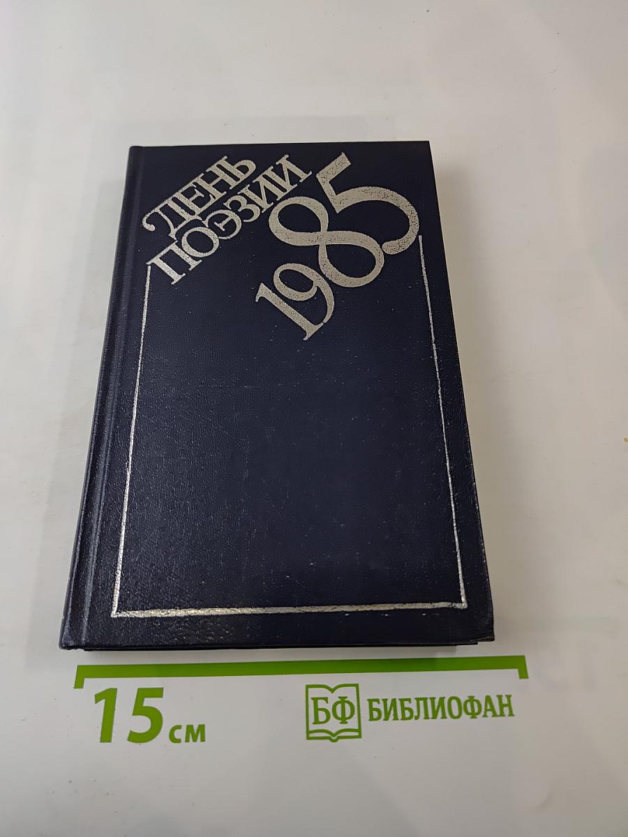 День поэзии 1985