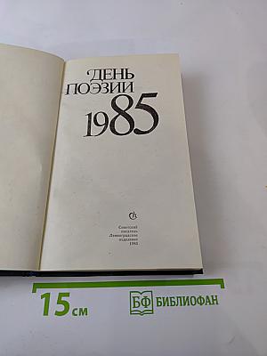День поэзии 1985