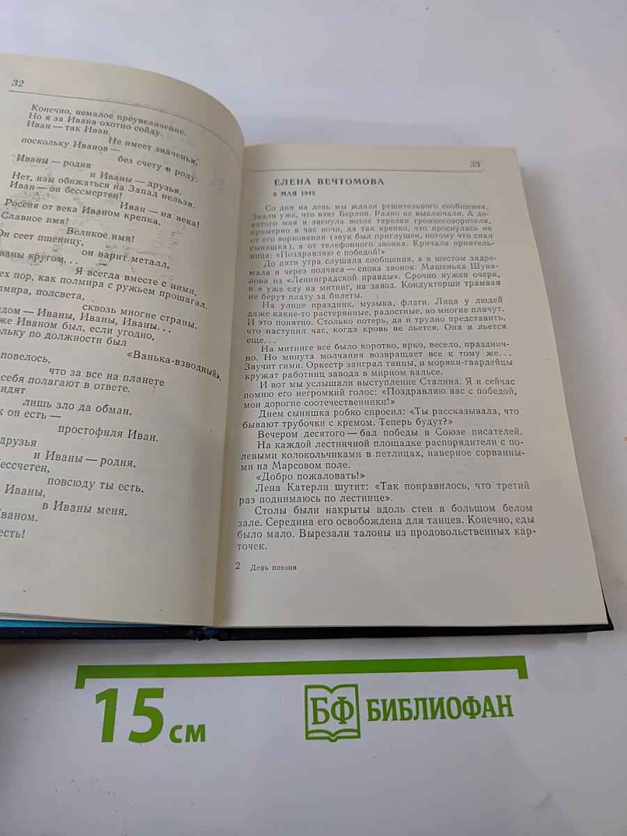 День поэзии 1985