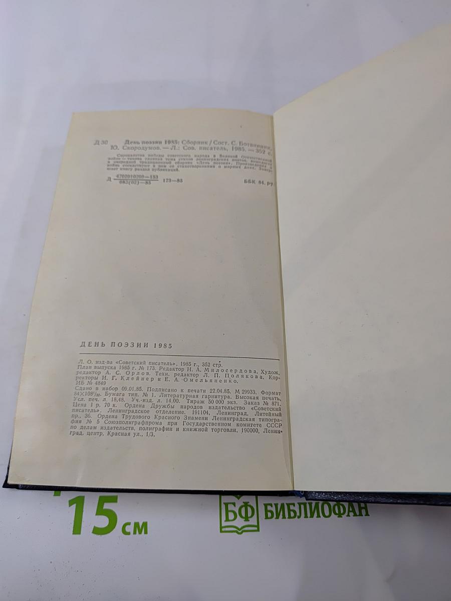День поэзии 1985