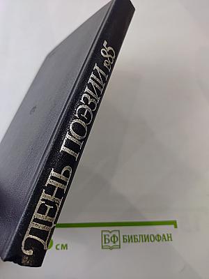 День поэзии 1985