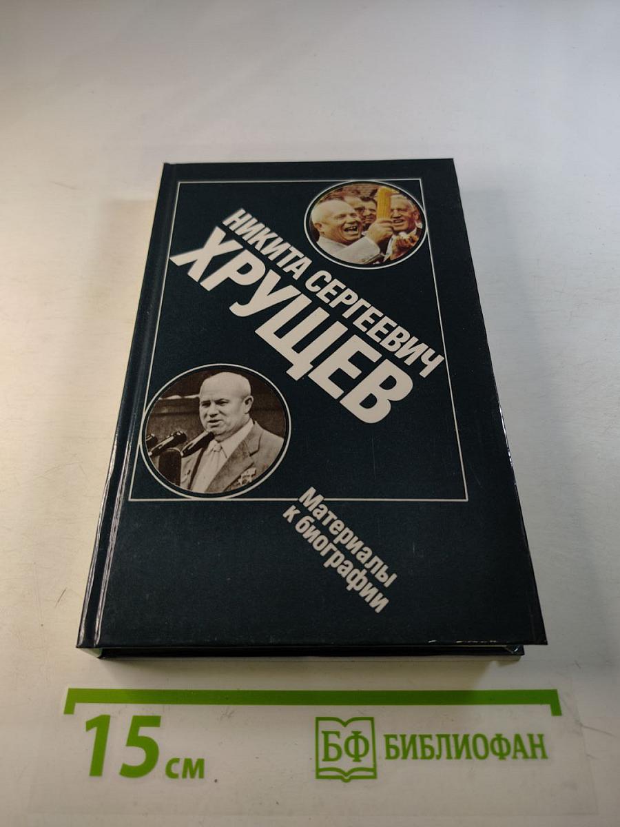 Никита Сергеевич Хрущев. Материалы к биографии