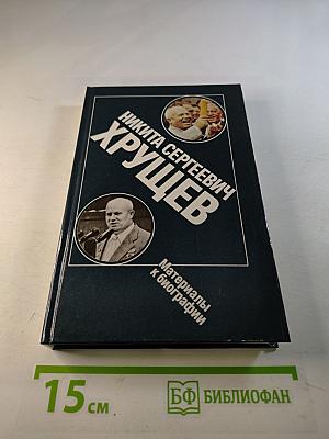 Никита Сергеевич Хрущев. Материалы к биографии
