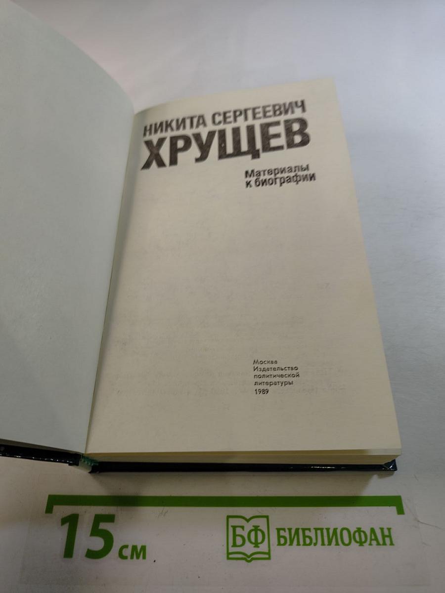 Никита Сергеевич Хрущев. Материалы к биографии