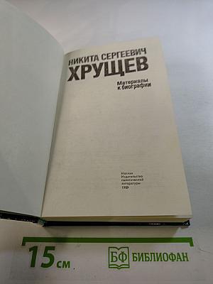 Никита Сергеевич Хрущев. Материалы к биографии