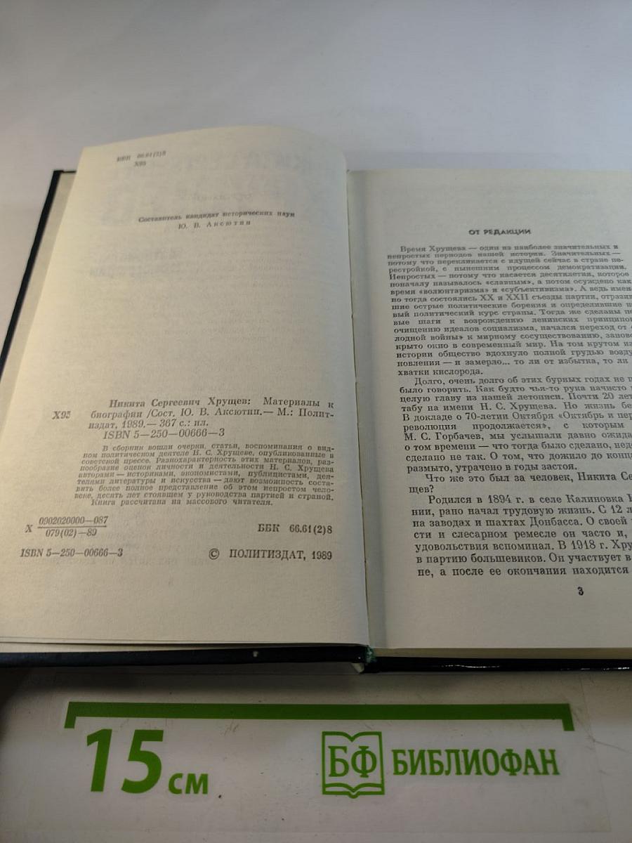 Никита Сергеевич Хрущев. Материалы к биографии