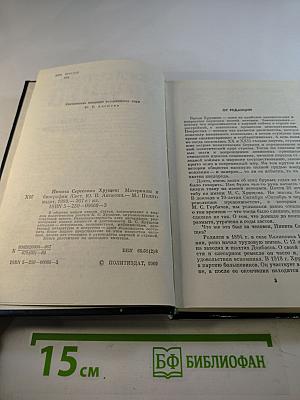 Никита Сергеевич Хрущев. Материалы к биографии