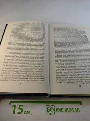 Никита Сергеевич Хрущев. Материалы к биографии