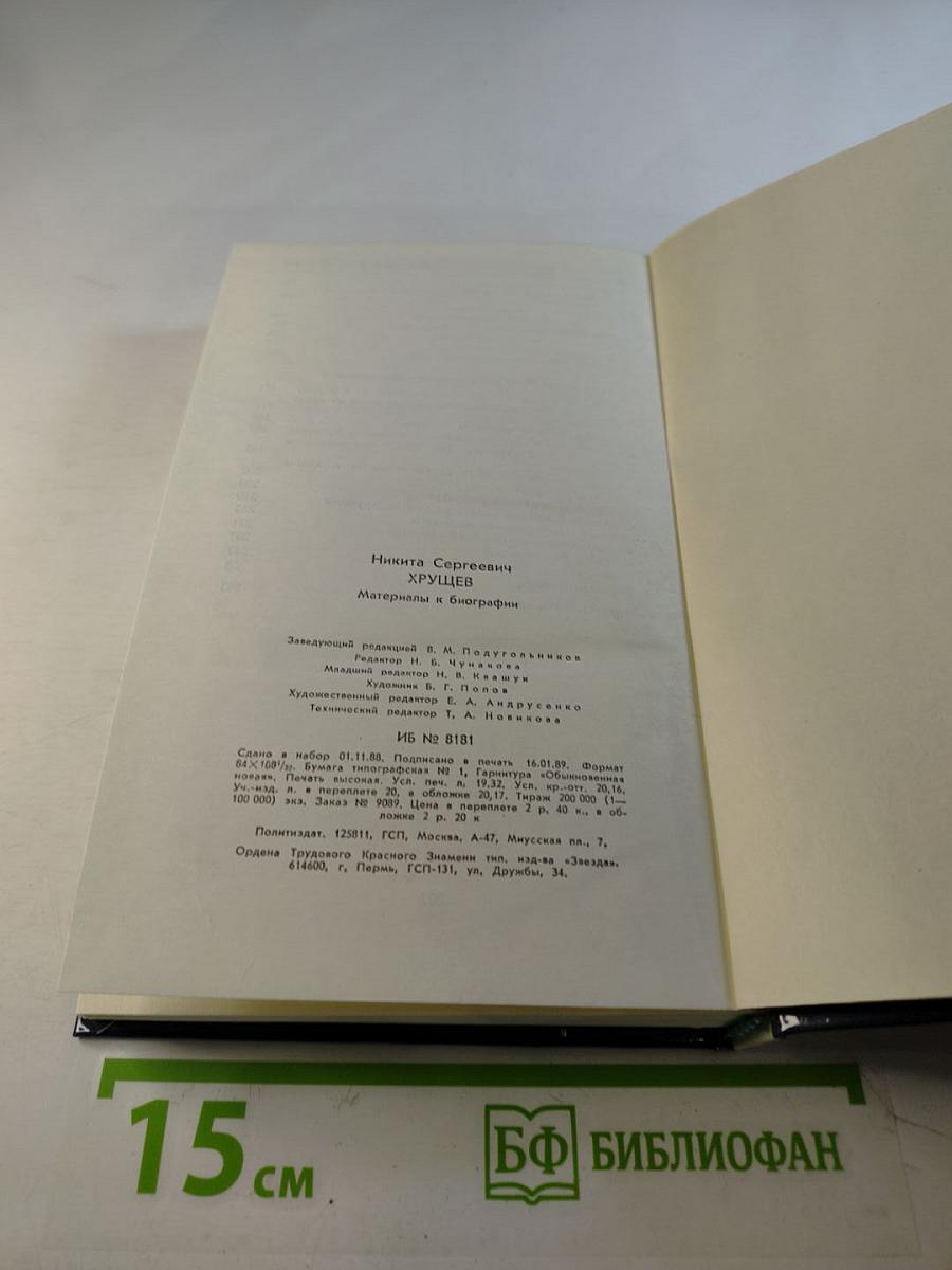 Никита Сергеевич Хрущев. Материалы к биографии