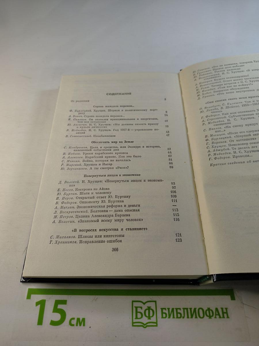 Никита Сергеевич Хрущев. Материалы к биографии