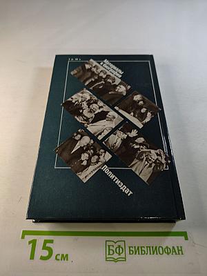 Никита Сергеевич Хрущев. Материалы к биографии