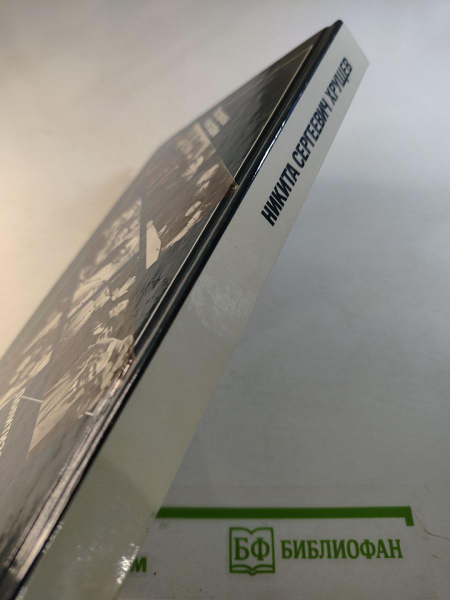 Никита Сергеевич Хрущев. Материалы к биографии