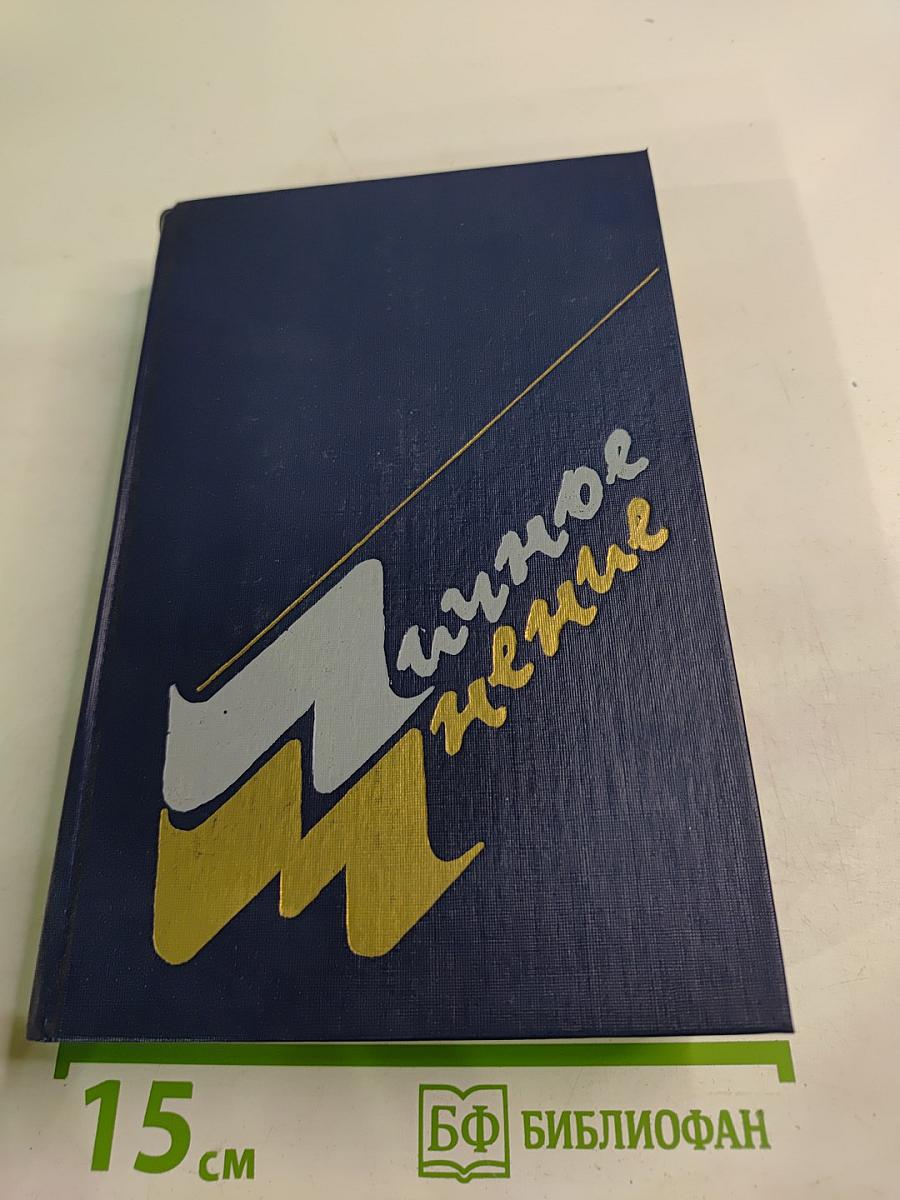 Личное мнение. Выпуск третий