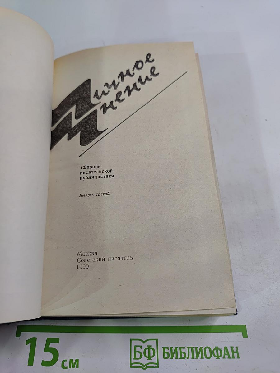 Личное мнение. Выпуск третий