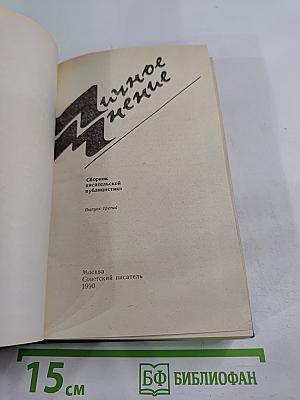 Личное мнение. Выпуск третий