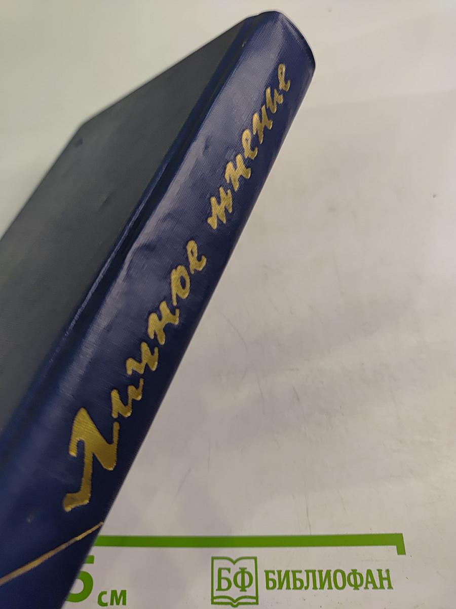 Личное мнение. Выпуск третий