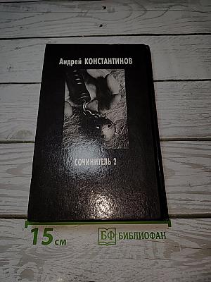 Сочинитель 2