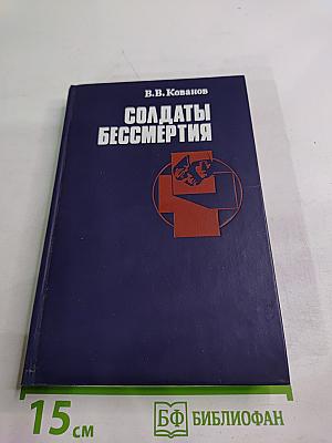 Солдаты бессмертия