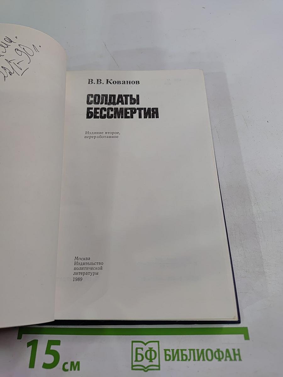 Солдаты бессмертия