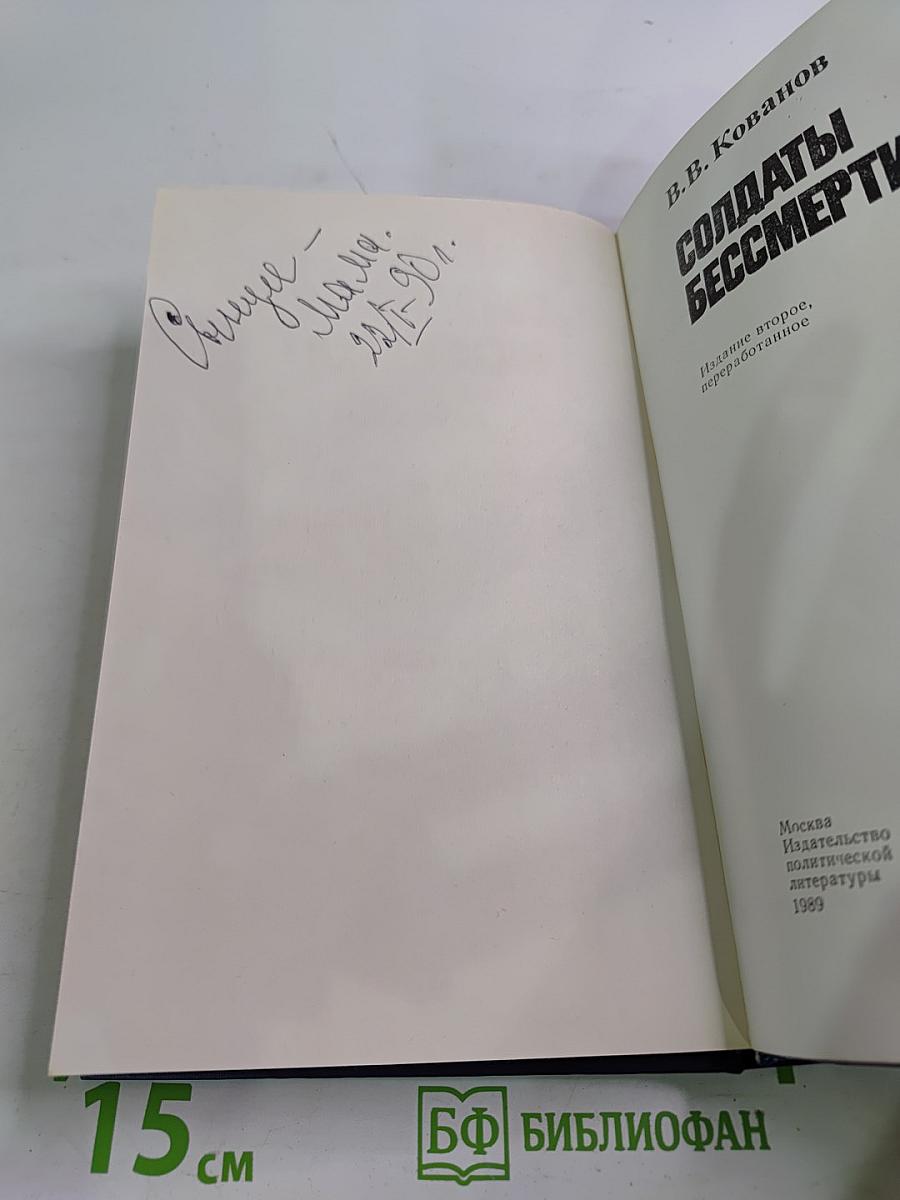 Солдаты бессмертия