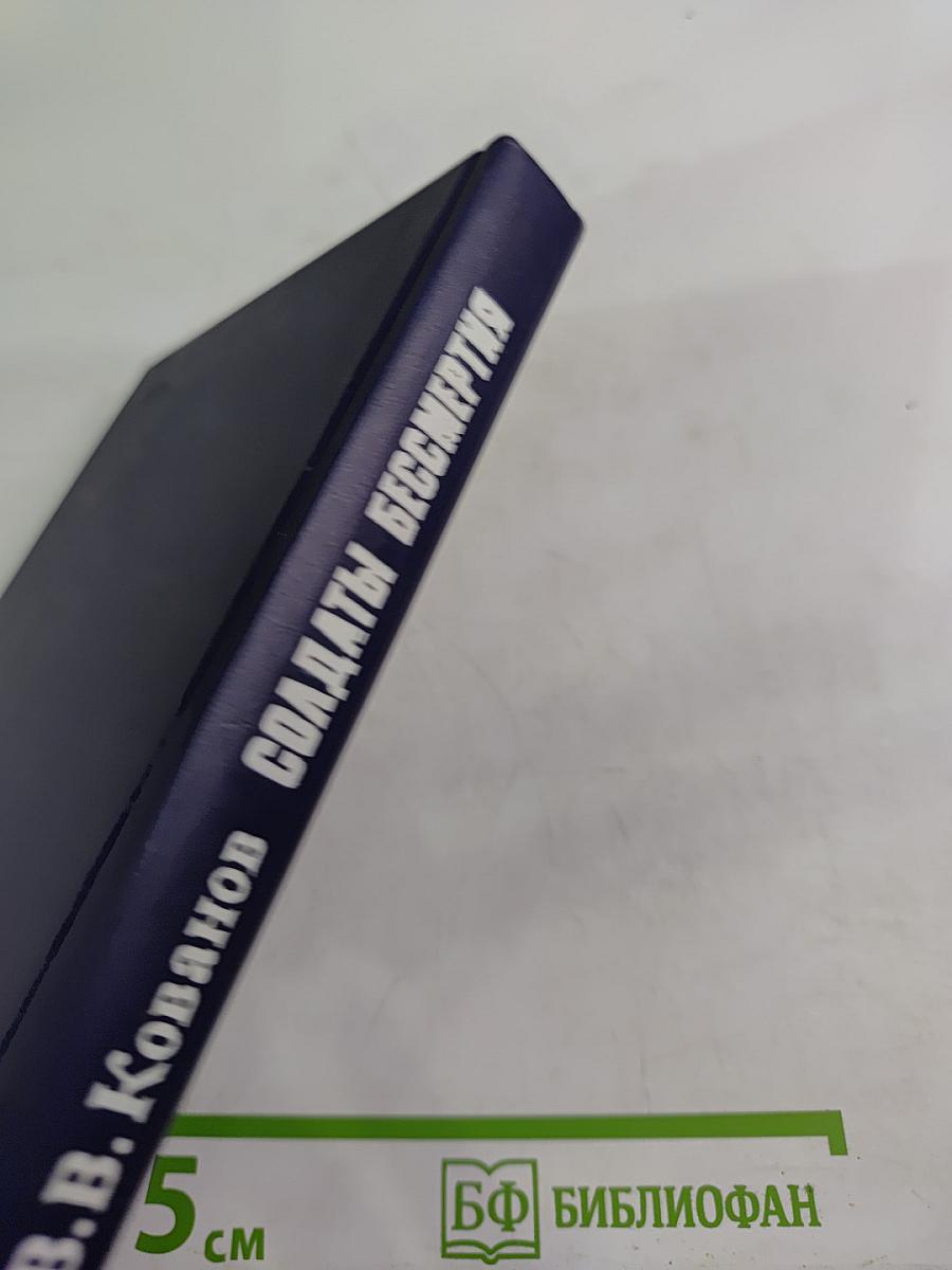 Солдаты бессмертия