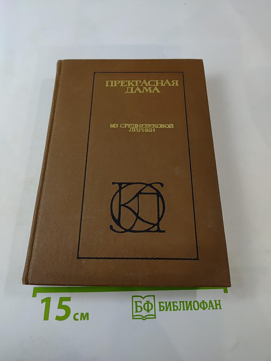 Прекрасная Дама. Из средневековой лирики