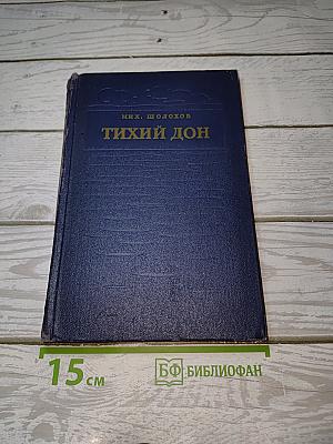 Тихий Дон