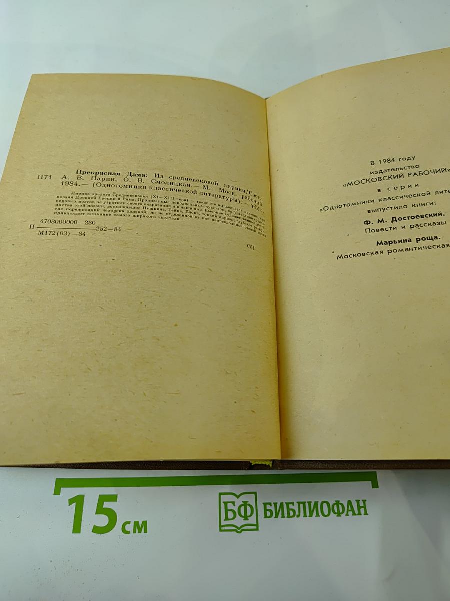 Прекрасная Дама. Из средневековой лирики
