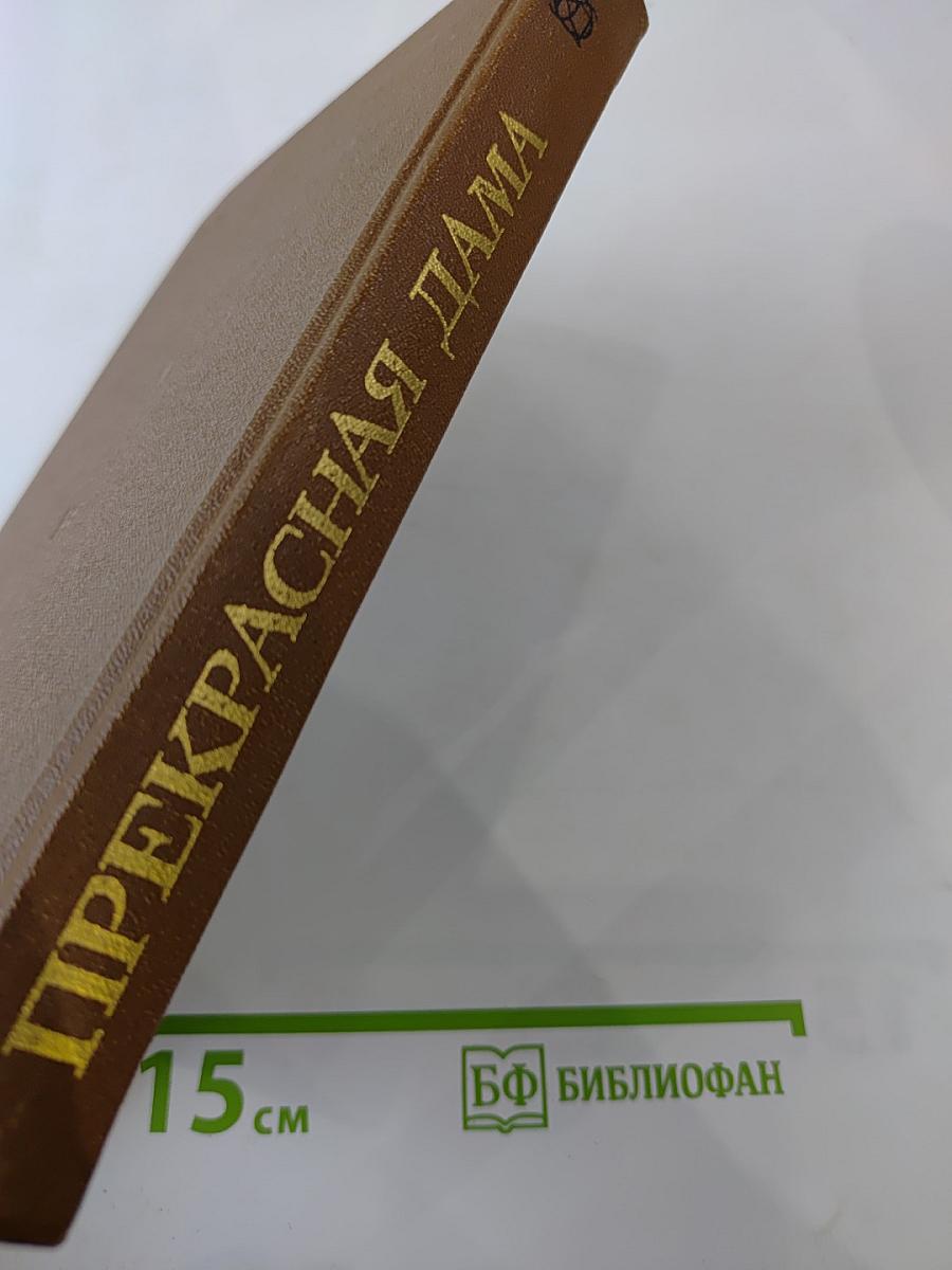 Прекрасная Дама. Из средневековой лирики