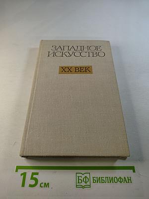 Западное искусство XX век