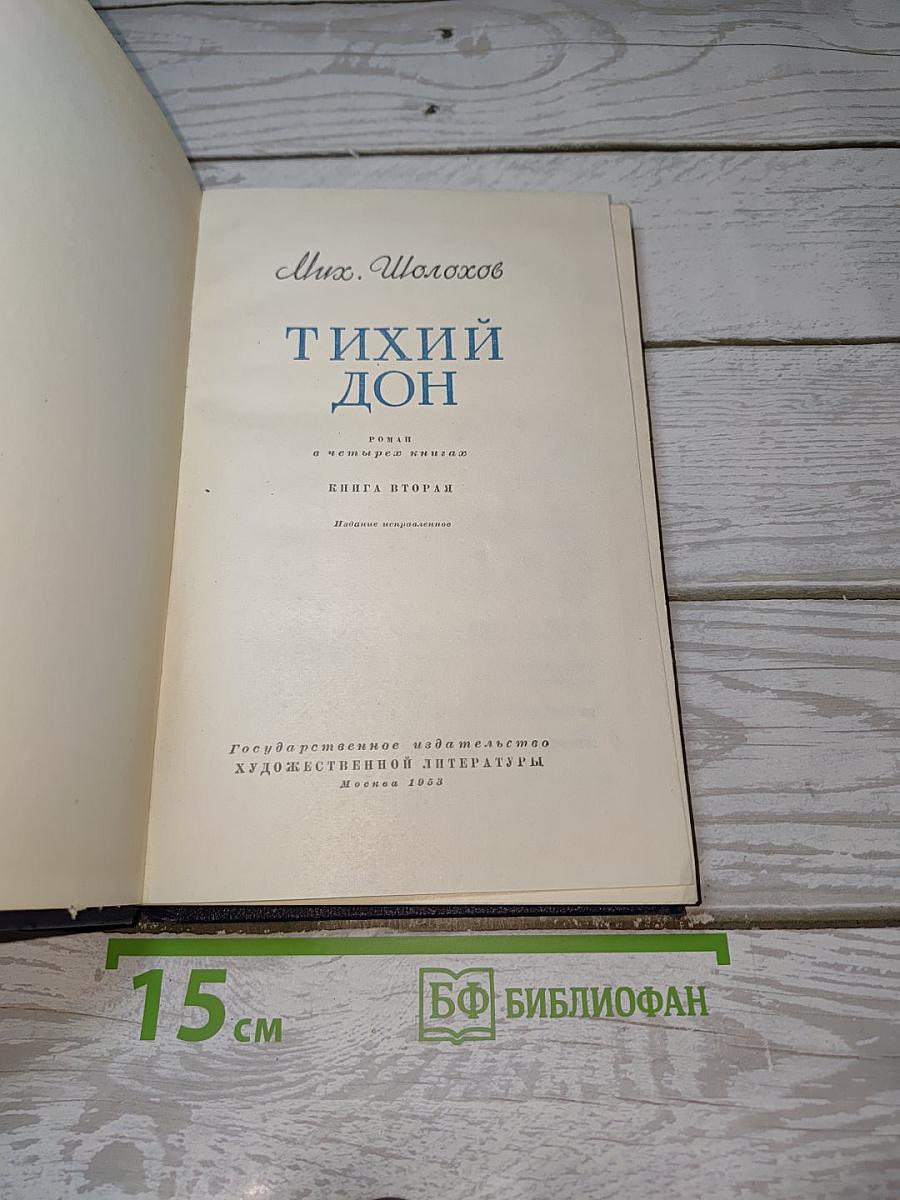 Тихий Дон