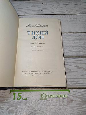 Тихий Дон