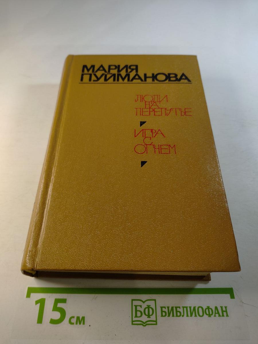 Люди на перепутье. Игра с огнем