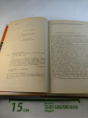 Люди на перепутье. Игра с огнем