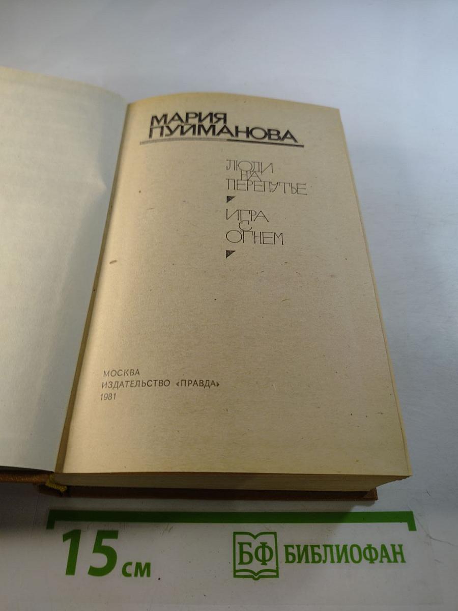 Люди на перепутье. Игра с огнем