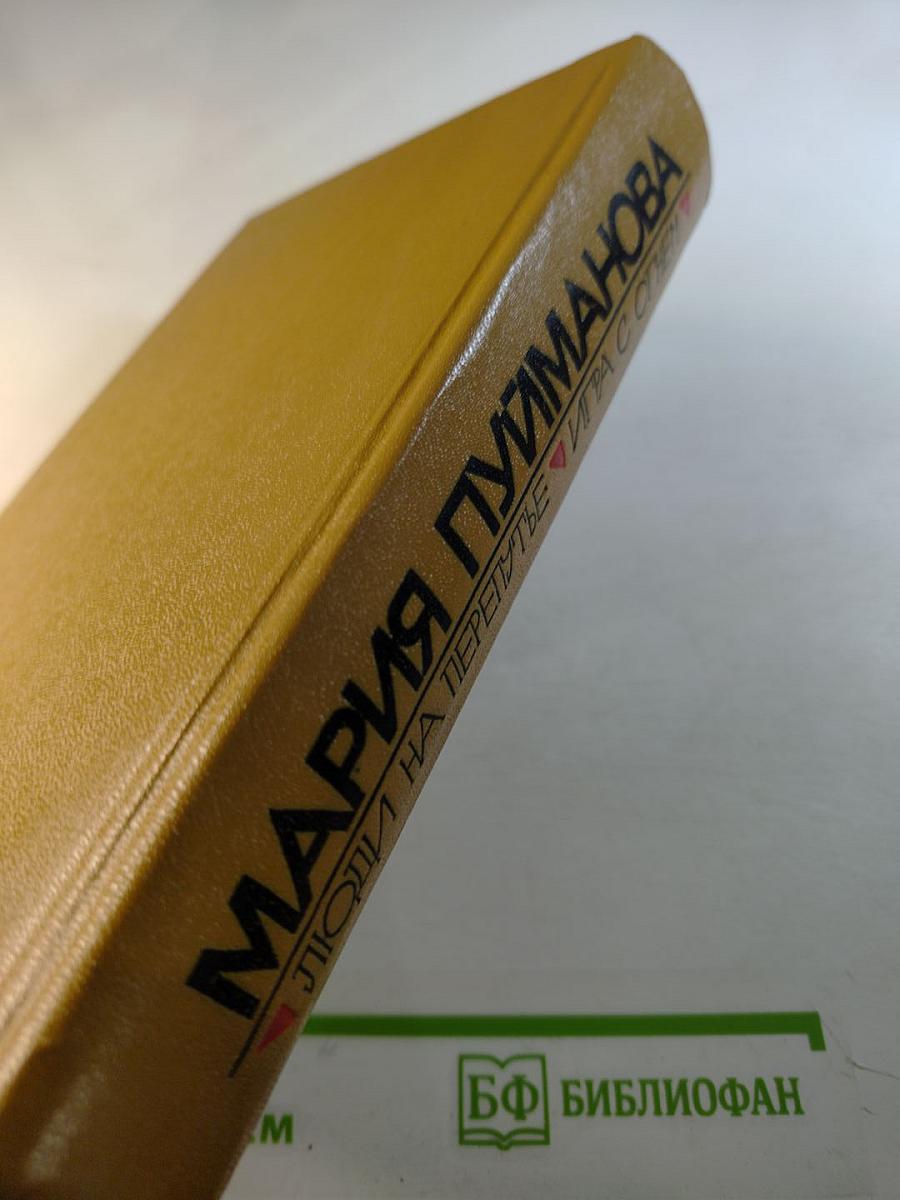 Люди на перепутье. Игра с огнем