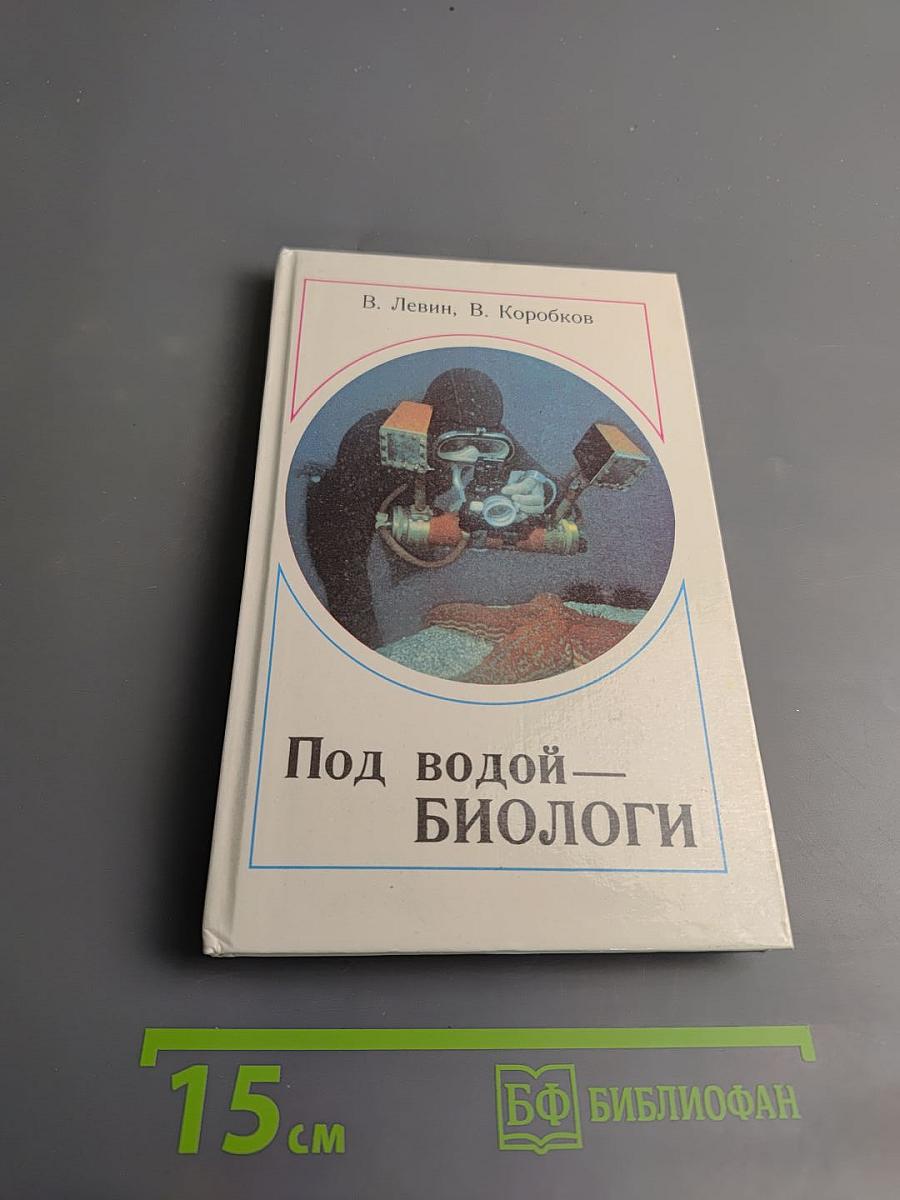 Под водой — биологи