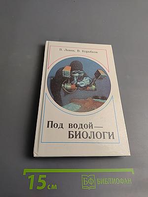 Под водой — биологи