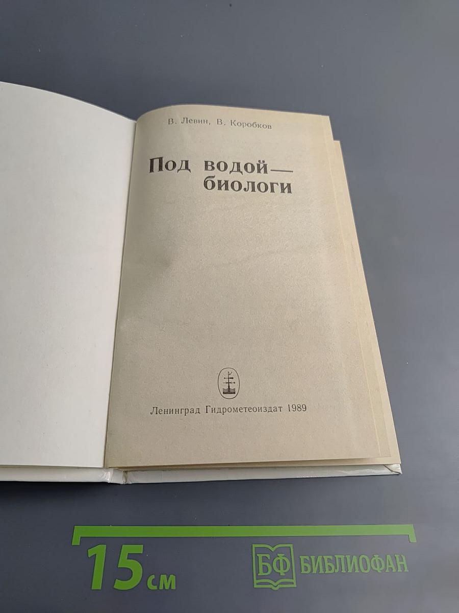 Под водой — биологи