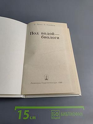 Под водой — биологи