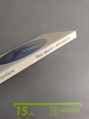 Под водой — биологи